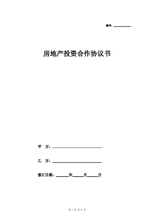 房地产投资合作合同协议书范本 精简版