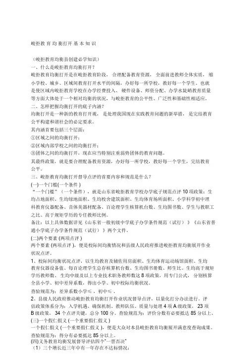 义务教育均衡发展基本知识.doc