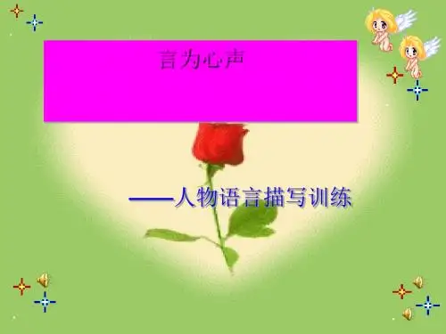 初中作文指导：言为心声——人物语言描写训练优秀课件3