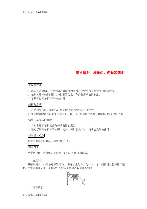 【精品学习】天津市滨海新区八年级物理下册第十二章第2节滑轮第2课时滑轮组轮轴和斜面教案新版新人教版