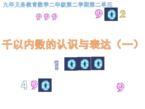 二年级下册数学课件-2.1 千以内数的认识与表达 ▏沪教版(共28张PPT)