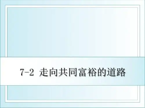 7-2 走向共同富裕的道路