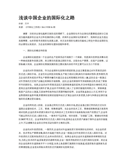 浅谈中国企业的国际化之路