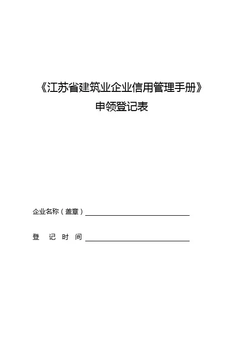 江苏省建筑业企业信用管理手册申领登记表
