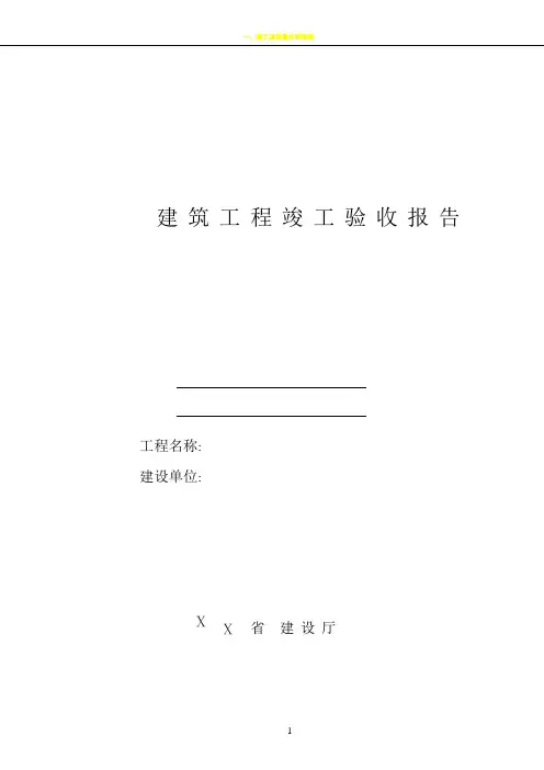 建筑工程竣工验收报告填写范例