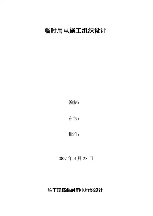 临时用电施工组织设计