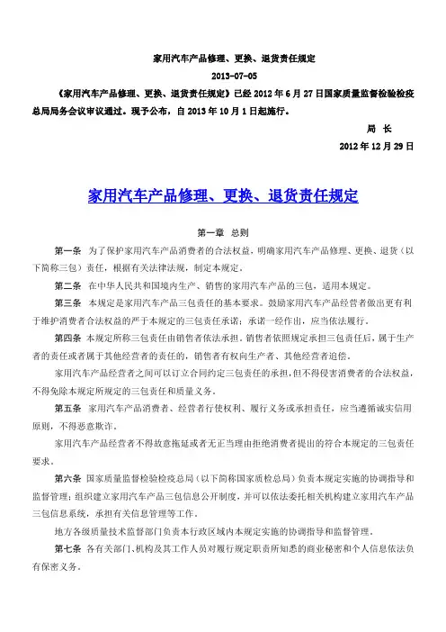 《家用汽车产品修理、更换、退货责任规定》——简称“汽车三包”