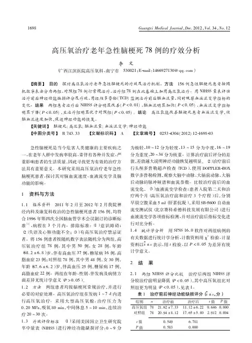 高压氧治疗老年急性脑梗死78例的疗效分析