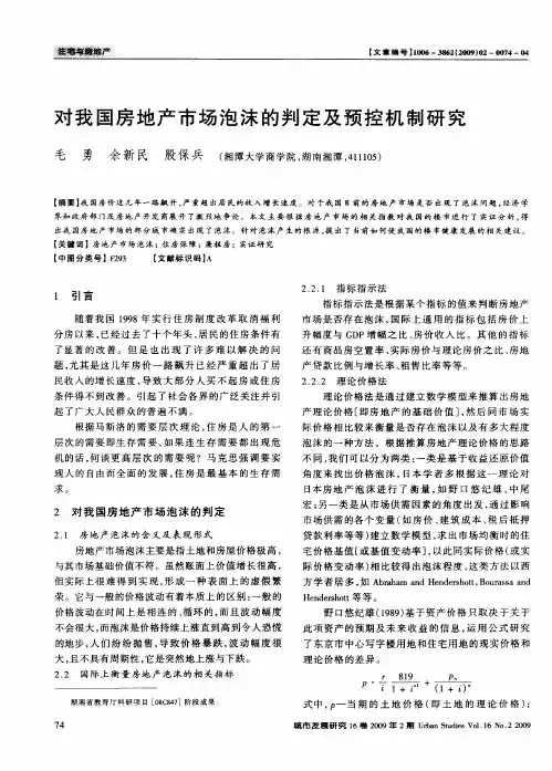 对我国房地产市场泡沫的判定及预控机制研究