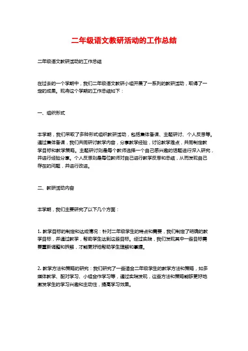 二年级语文教研活动的工作总结