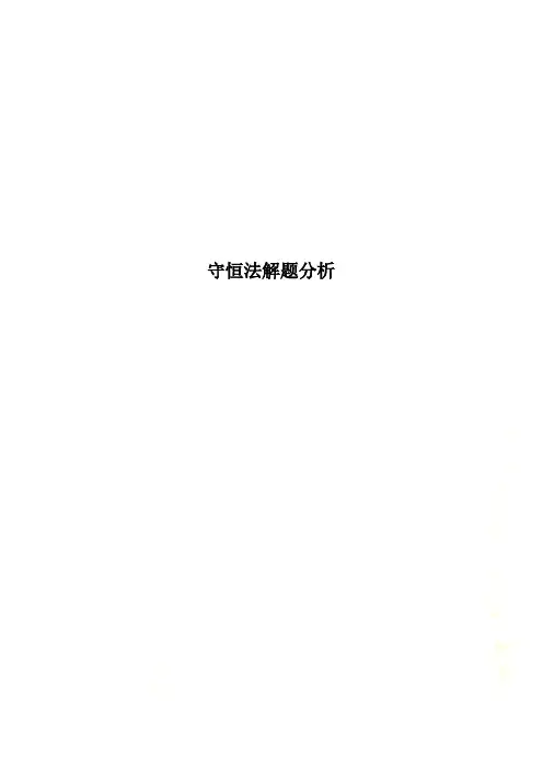 守恒法解题分析