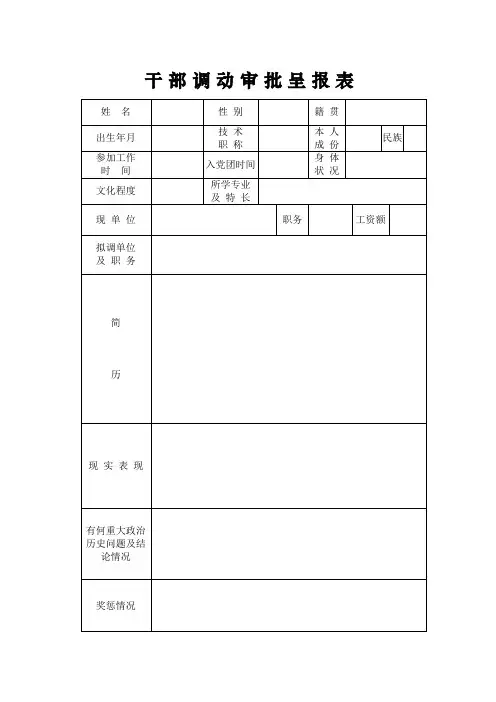 干部调动审批表