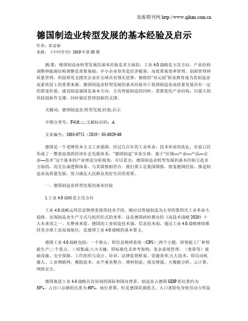 德国制造业转型发展的基本经验及启示