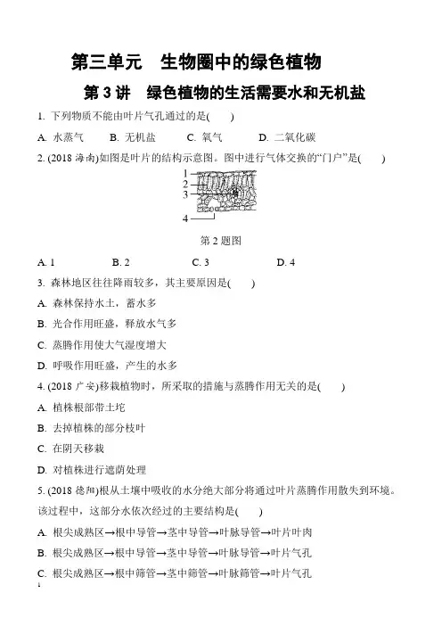 2019中考生物教材知识梳理习题第3单元生物圈中的绿色植物第3讲绿色植物的生活需要水和无机盐(含答案解析)