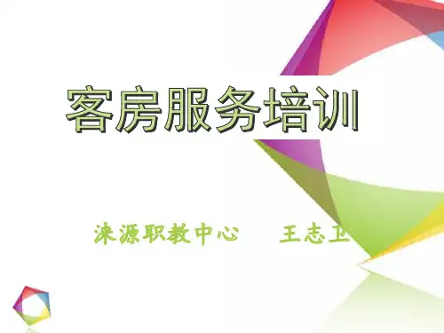 酒店客房培训资料
