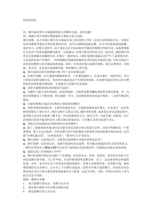 5s管理问答