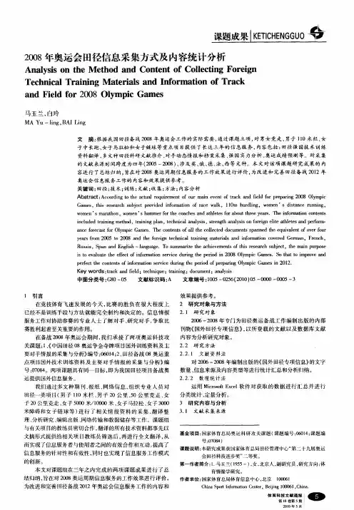 2008年奥运会田径信息采集方式及内容统计分析