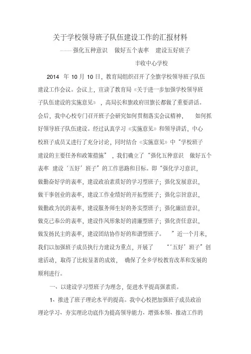 关于学校领导班子队伍建设工作汇报材料【精选文档】
