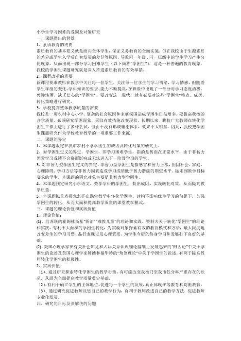 小学生学习困难的成因及对策研究