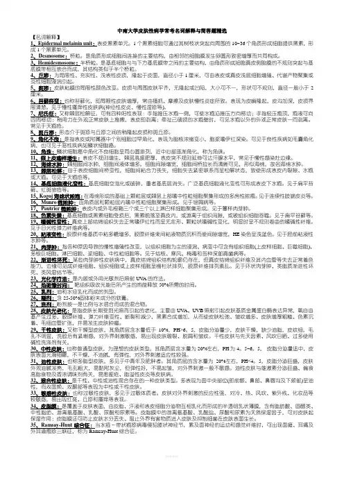 皮肤性病学常考名词解释与简答题