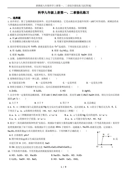 浙教版九年级科学上册第一、二章综合强化练习[无答案]