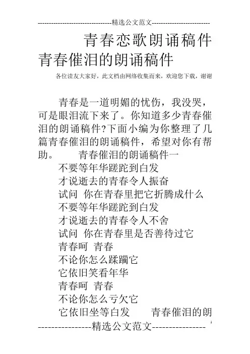 青春恋歌朗诵稿件 青春催泪的朗诵稿件
