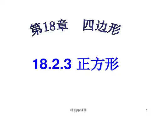 人教版八年级数学下册教学完整：18.2.3正方形ppt课件