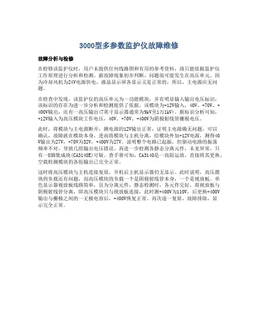 3000型多参数监护仪故障维修