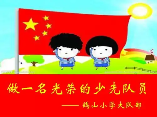 入队前教育
