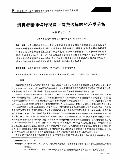 消费者精神偏好视角下消费选择的经济学分析