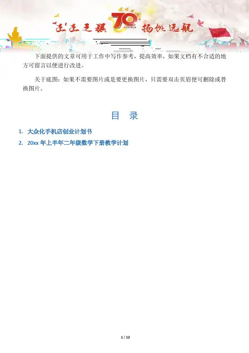 【创业计划2篇】大众化手机店创业计划书