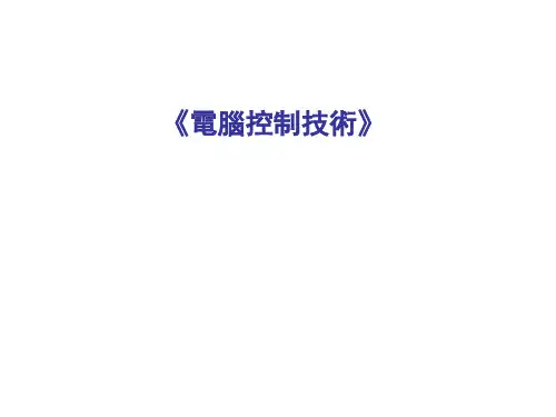 计算机控制技术-输入输出接口与过程通道(七)