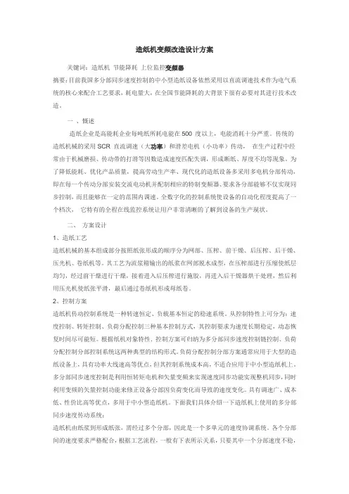 造纸机变频改造设计方案,解决方案