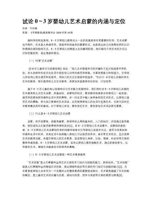 试论0～3岁婴幼儿艺术启蒙的内涵与定位