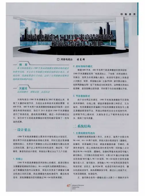 河南电视台1500平米高清演播室视频系统设计与维护