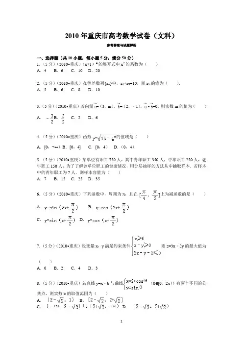 2010年重庆市高考数学试卷(文科)含答案