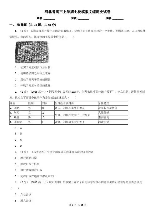河北省高三上学期七校模拟文综历史试卷