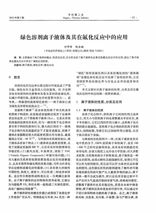 绿色溶剂离子液体及其在氟化反应中的应用