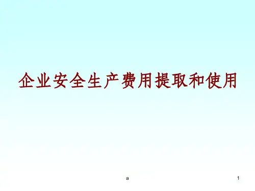 企业安全生产费用提取和使用