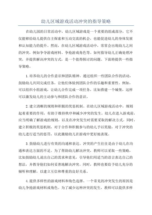 幼儿区域游戏活动冲突的指导策略