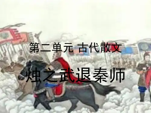 学考复习 烛之武退秦师(课堂PPT)