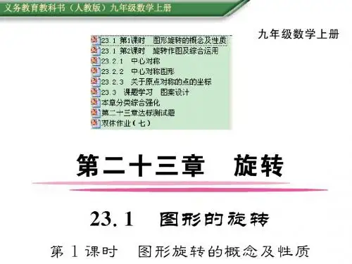 【14份】2016年秋九年级(人教版)数学上册配套课件：第23章 旋转 共183张PPT