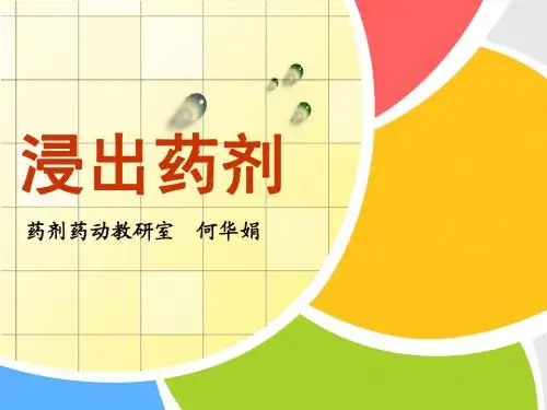 3浸出药剂1