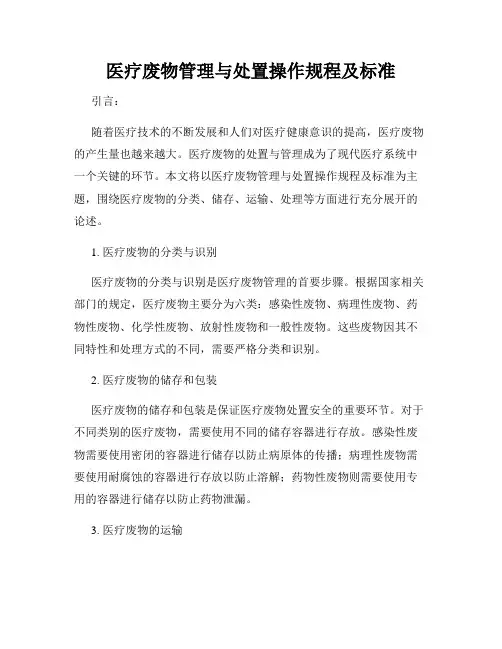 医疗废物管理与处置操作规程及标准