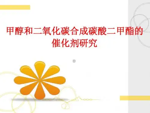 甲醇和二氧化碳合成碳酸二甲酯的催化剂