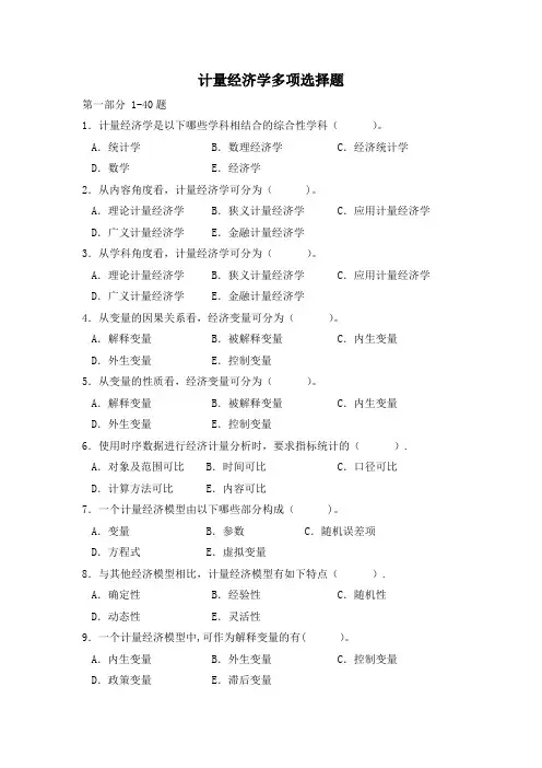 计量经济学多项选择题