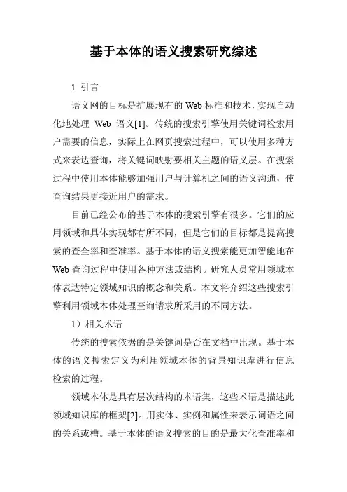 基于本体的语义搜索研究综述