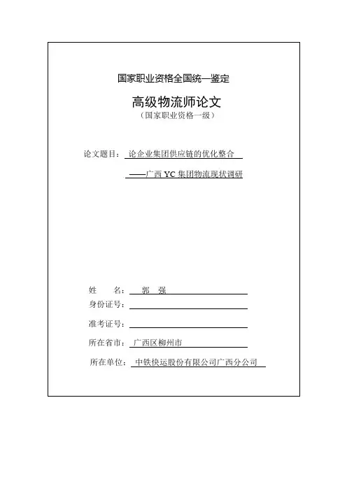 论企业集团供应链的优化整合