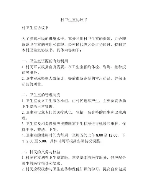 村卫生室协议书