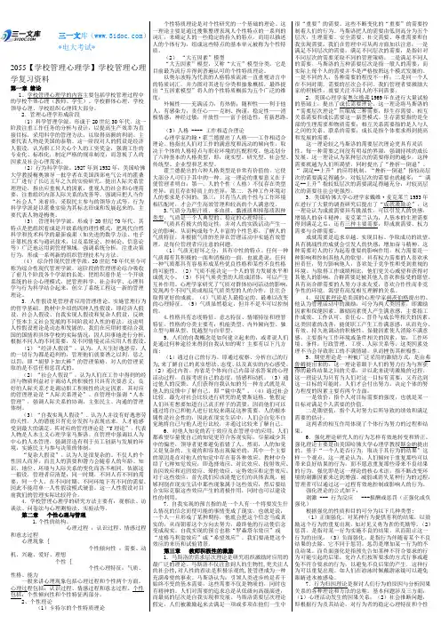 最新电大《学校管理心理学》期末考试答案复习资料精品知识点复习考点归纳总结